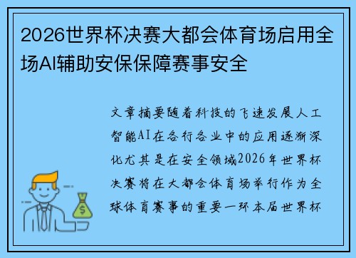 2026世界杯决赛大都会体育场启用全场AI辅助安保保障赛事安全