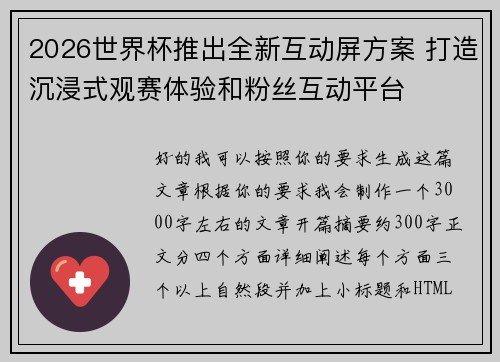 2026世界杯推出全新互动屏方案 打造沉浸式观赛体验和粉丝互动平台