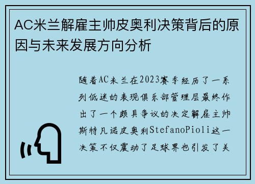 AC米兰解雇主帅皮奥利决策背后的原因与未来发展方向分析