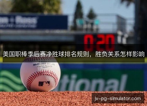 美国职棒季后赛净胜球排名规则,胜负关系怎样影响 美国职棒季后赛净胜球排名规则,胜负关系怎样影响