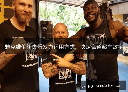 雅克维伦纽夫爆发力运用方式,决定弯道超车效率 雅克维伦纽夫爆发力运用方式,决定弯道超车效率