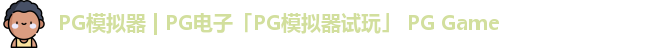 pg模拟器